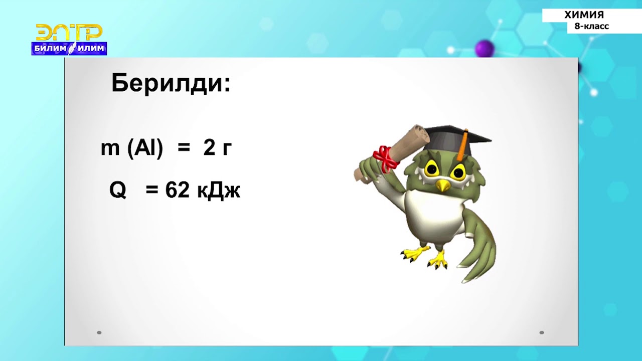 8-класс  | Химия | Аба жана анын курамы. Химиялык реакциялардын жылуулук эффектиси. Гесстин закону