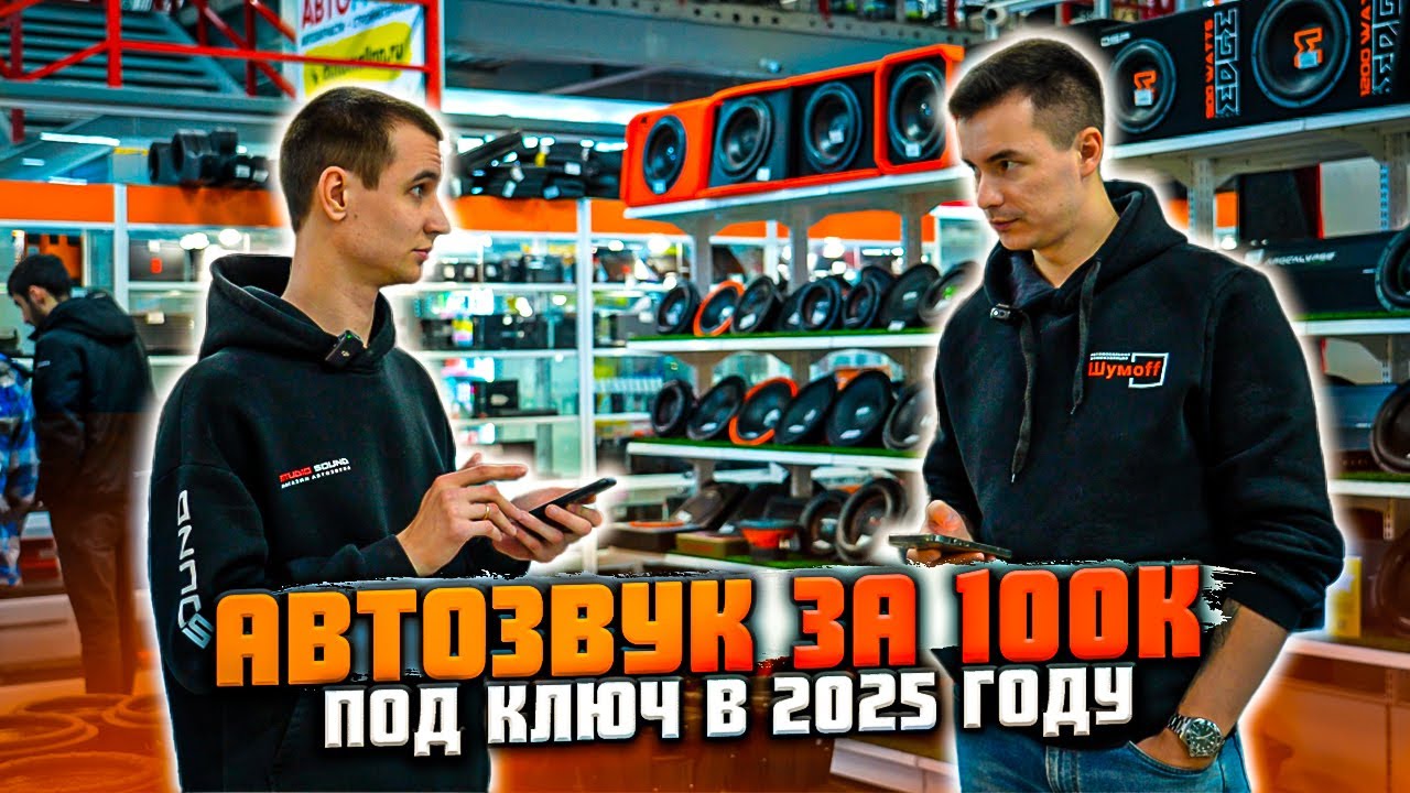 Подбираем автозвук за 100 000 рублей в 2025 году! С УСТАНОВКОЙ ПОД КЛЮЧ!