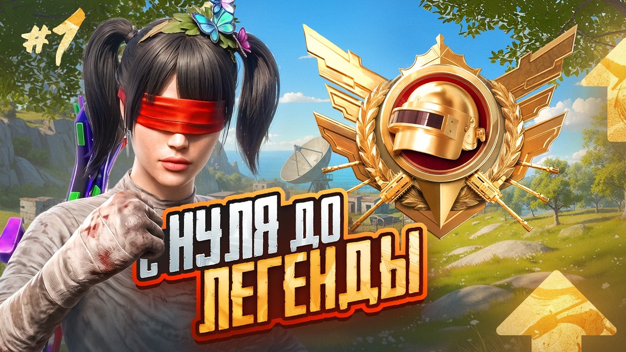 С Нуля До Легенды в ULTIMATE ROYALE 😎 (PUBG MOBILE 4.5)