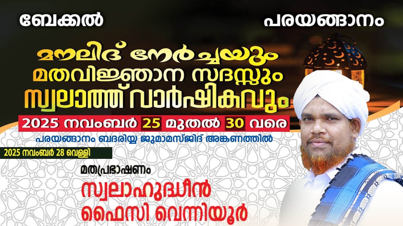 മൗലിദ് നേർച്ചയും മതവിജ്ഞാന സദസ്സും ബേക്കൽ പരയങ്ങാനം 2025 DAY 4