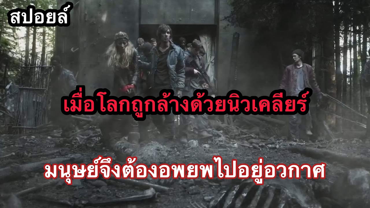 [ SS1 ] THE 100 ชีวิต กู้วิกฤติจักรวาล ซีซั่น 1 #สปอยหนัง