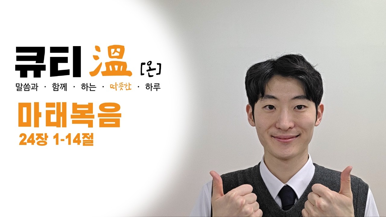 [새문안교회 청년부, 새문안 큐티온, 3/18] 마태복음 24장 1-14절 하종찬 목사