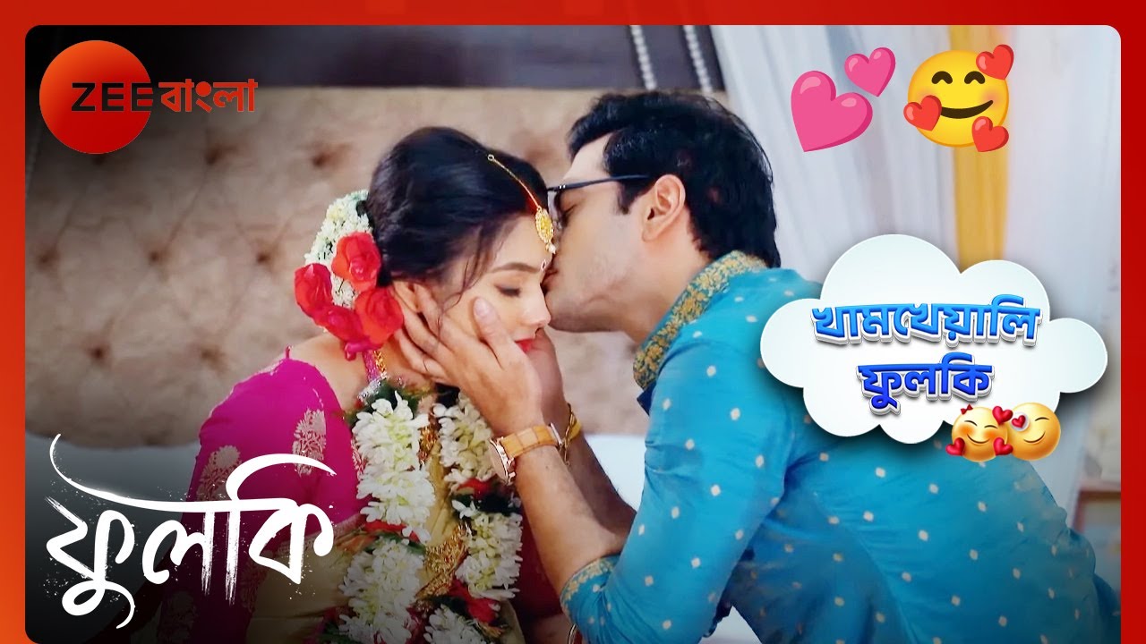 🧑🏻‍❤️‍💋‍👩🏻❤️স্বপ্নে রোহিতের থেকে কি আশা ফুলকির | Phulki Day Dreaming | Phulki | Zee Bangla