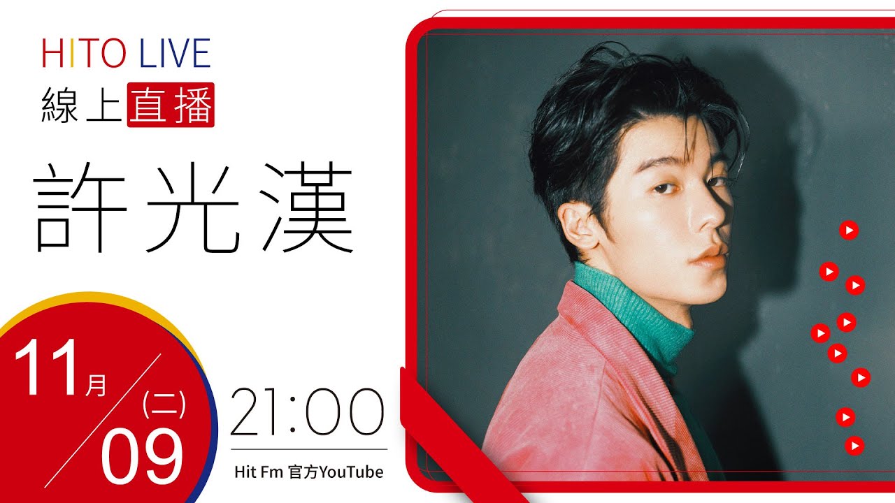【HITO LIVE】OH夜DJ Waa魏如萱 x 許光漢《許光漢首張同名專輯》｜2021.11.09