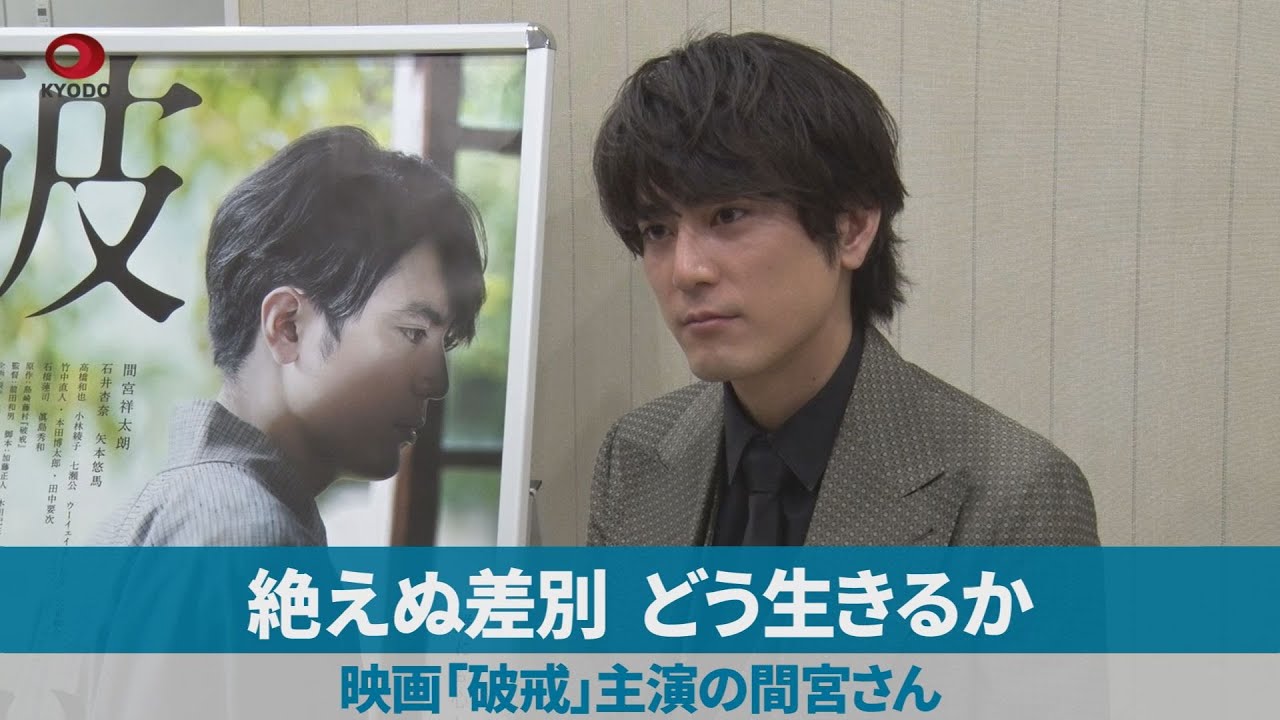 絶えぬ差別、どう生きるか 映画「破戒」主演の間宮さん