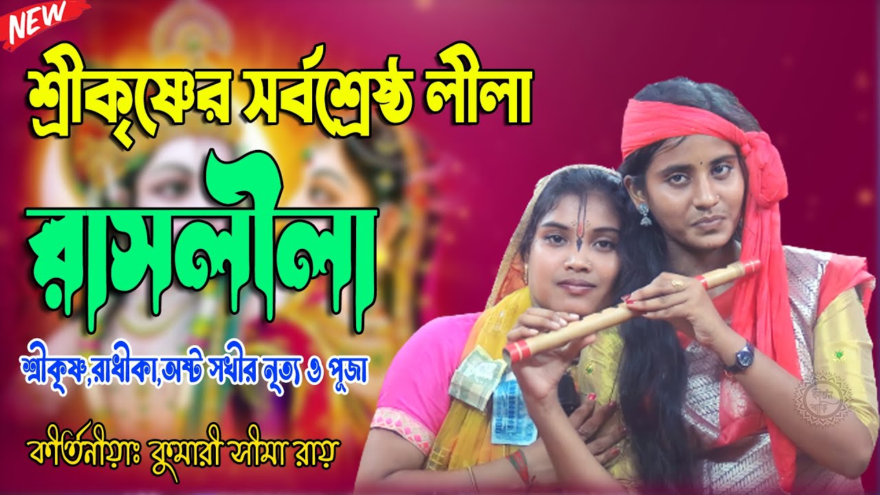 রাসলীলা || Rash Lila || কুমারী সীমা রায় কীর্তন ||  Kumari Sima Rai Kirtan 2023 @kirton-bari