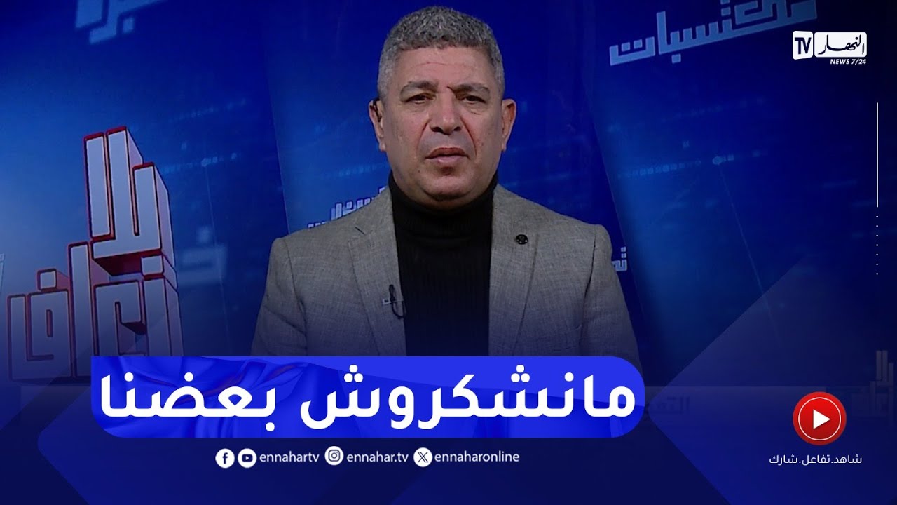 بلا زعاف مع أ.الدكتور نورالدين بكيس : التعوّد على مدح الآخرين