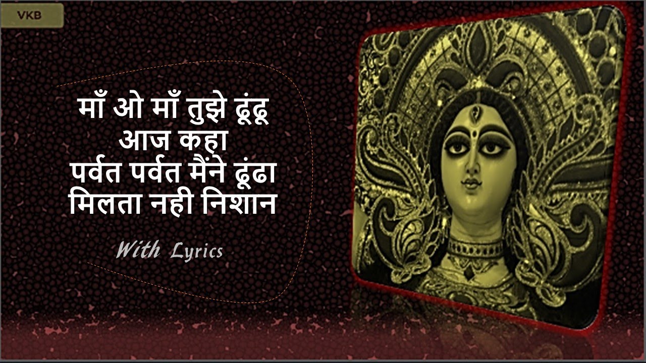 Special Bhajan | माँ ओ माँ तुझे ढूंढू आज कहा | Mata Rani Ke Bhajan | Veena Khurana Bhajan