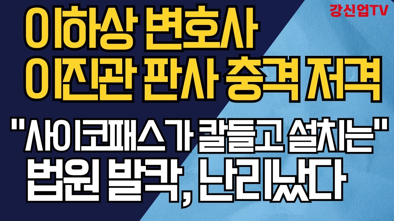 이하상 변호사 이진관 판사 충격 저격/