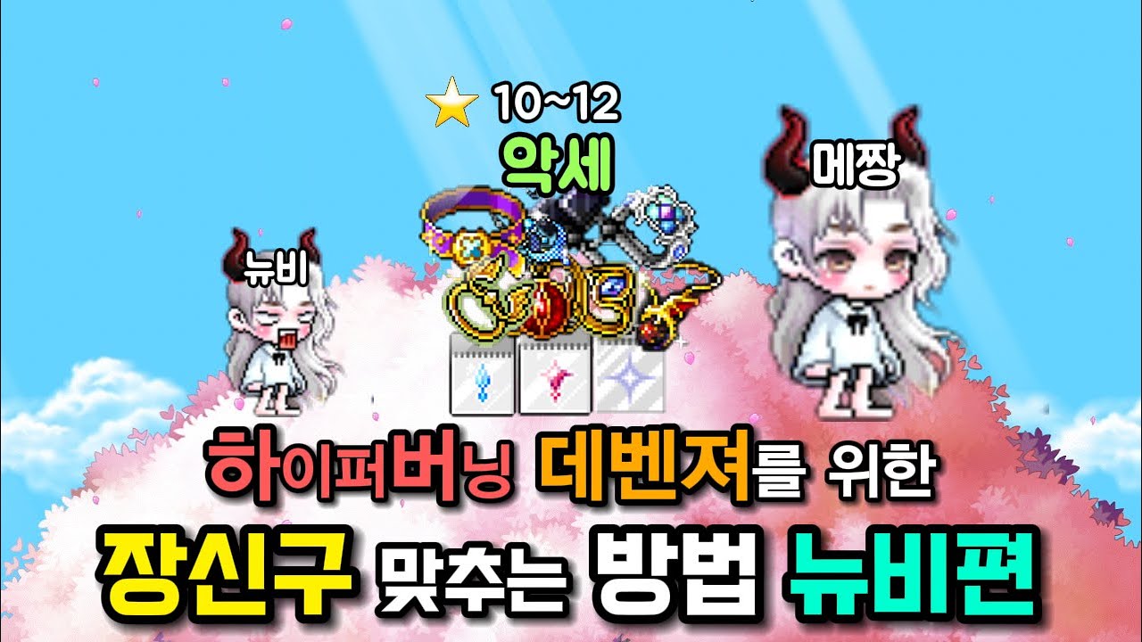 데몬어벤져《장신구》맞추는 법 -뉴비편-