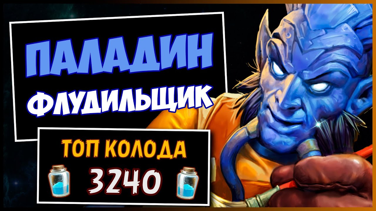 ФЛУД ПАЛАДИН✅САМАЯ СИЛЬНАЯ колода ПАЛА в МЧ | HEARTHSTONE