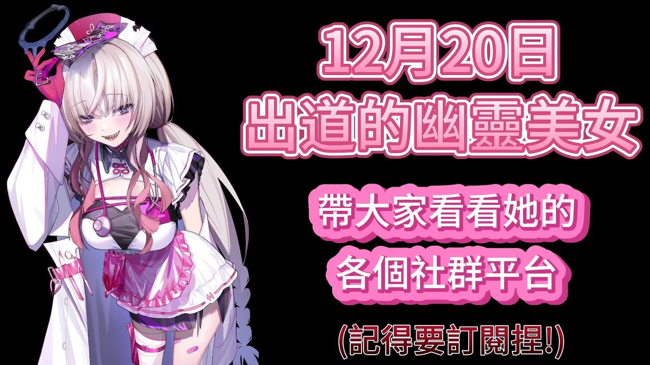 【#亞鈴】【幽李鈴精華】12月20日出道的幽靈護士 帶各位看看她的社群平台