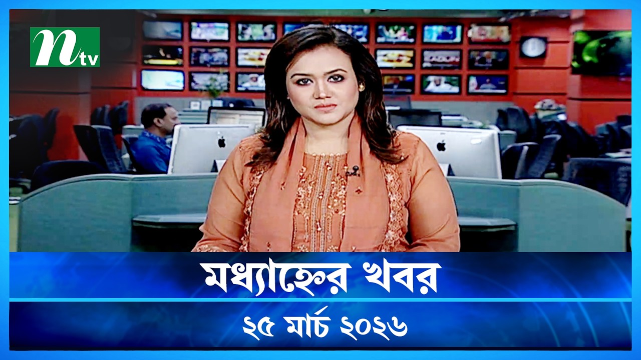 🟢 মধ্যাহ্নের খবর | Modhyanner Khobor | 25 March 2026 | NTV News Update