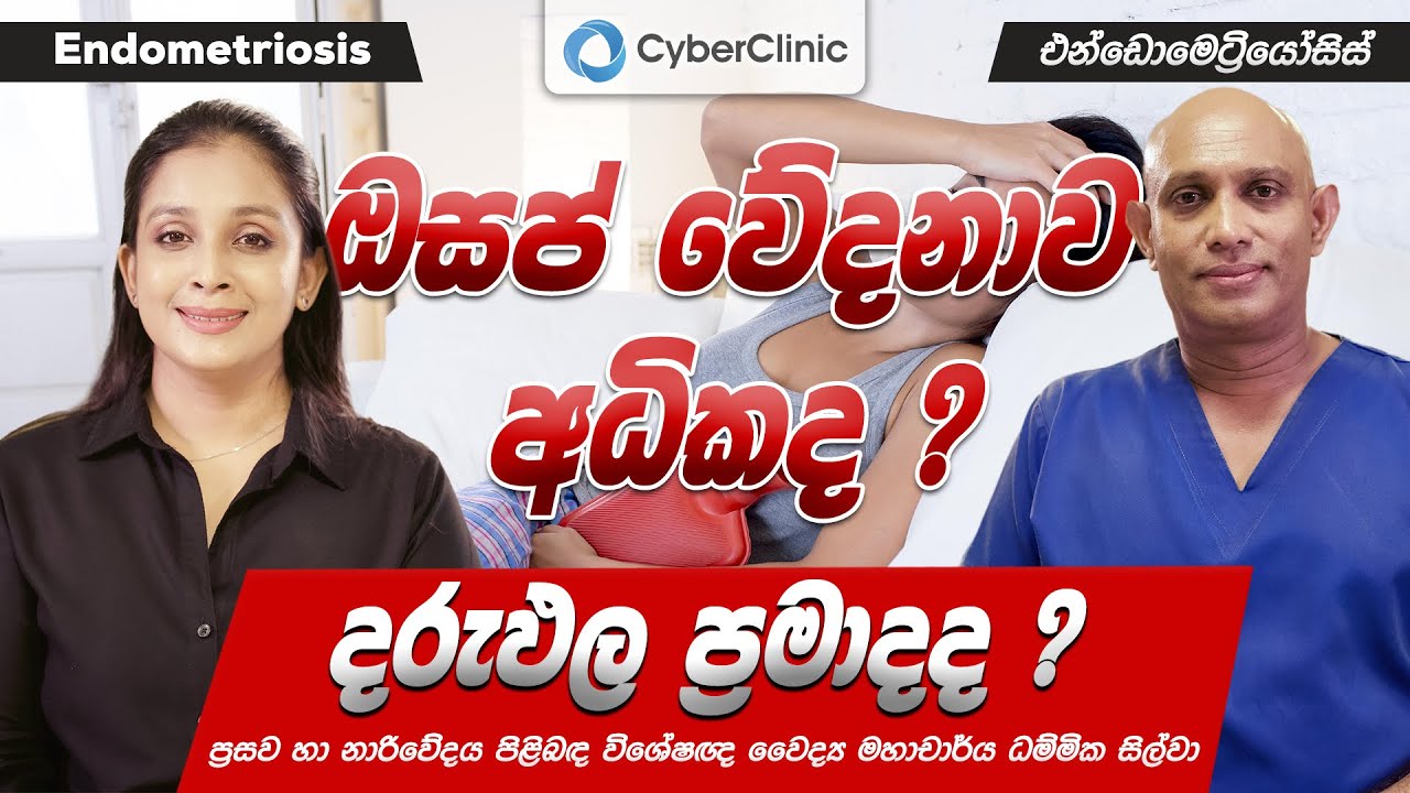 ඔසප් වේදනාව අධිකද? දරුඵල ප්‍රමාදද?  එන්ඩොමෙට්‍රියෝසිස් Endometriosis