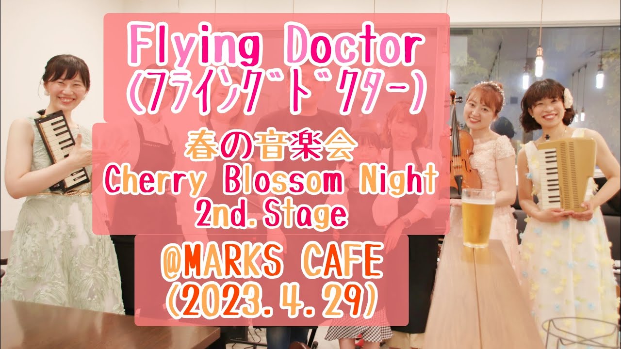 【LIVE】FlyingDoctor(フライングドクター)／春の音楽会【Cherry Blossom Night】2ndステージ@MARKS CAFE(2023.4.29)