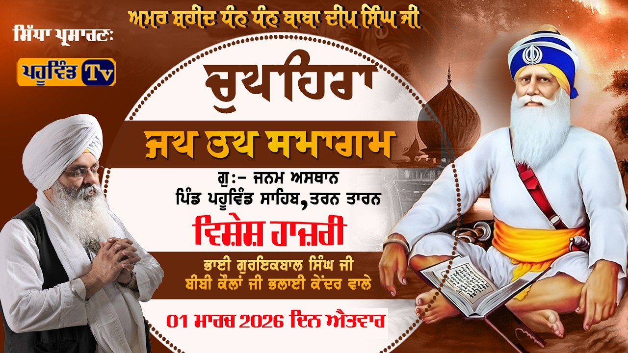 BHAI GURIQBAL SINGH JI 01-03-2026  BIBI KAULAN JI BHALAI KENDER  #guriqbalsinghji #live #trending
