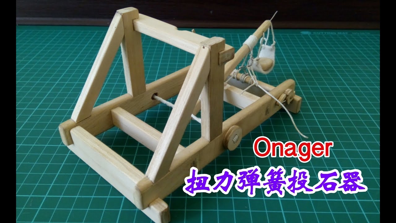 古代兵器──用壓舌棒製作扭力彈簧投石器！！！//How to make an Onager