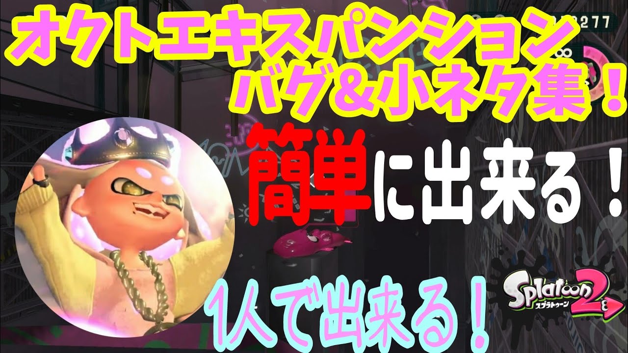 【スプラトゥーン2】オクトエキスパンションバグ&小ネタ集！！【簡単】【splatoon2 glitch】