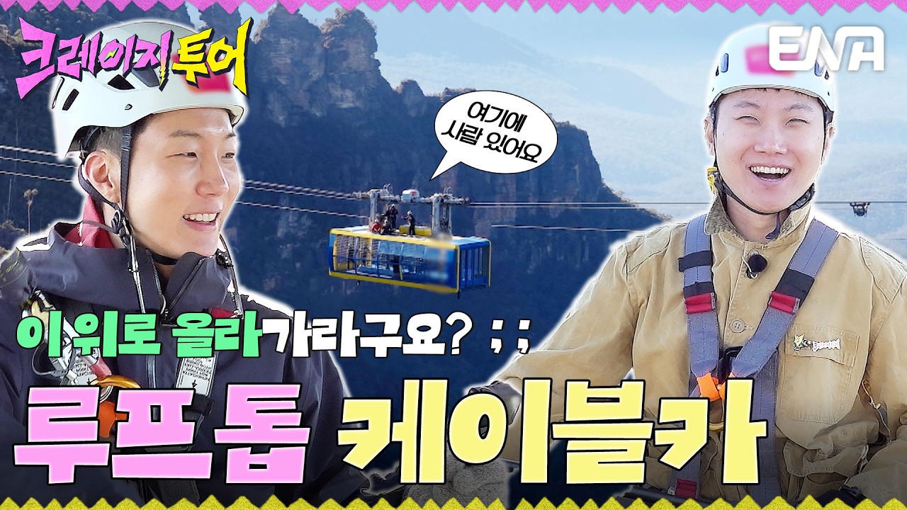 상공 300m 케이블카 위로 올라간 빠니보틀과 이승훈에게 생긴 일⚡ #크레이지투어 EP.2