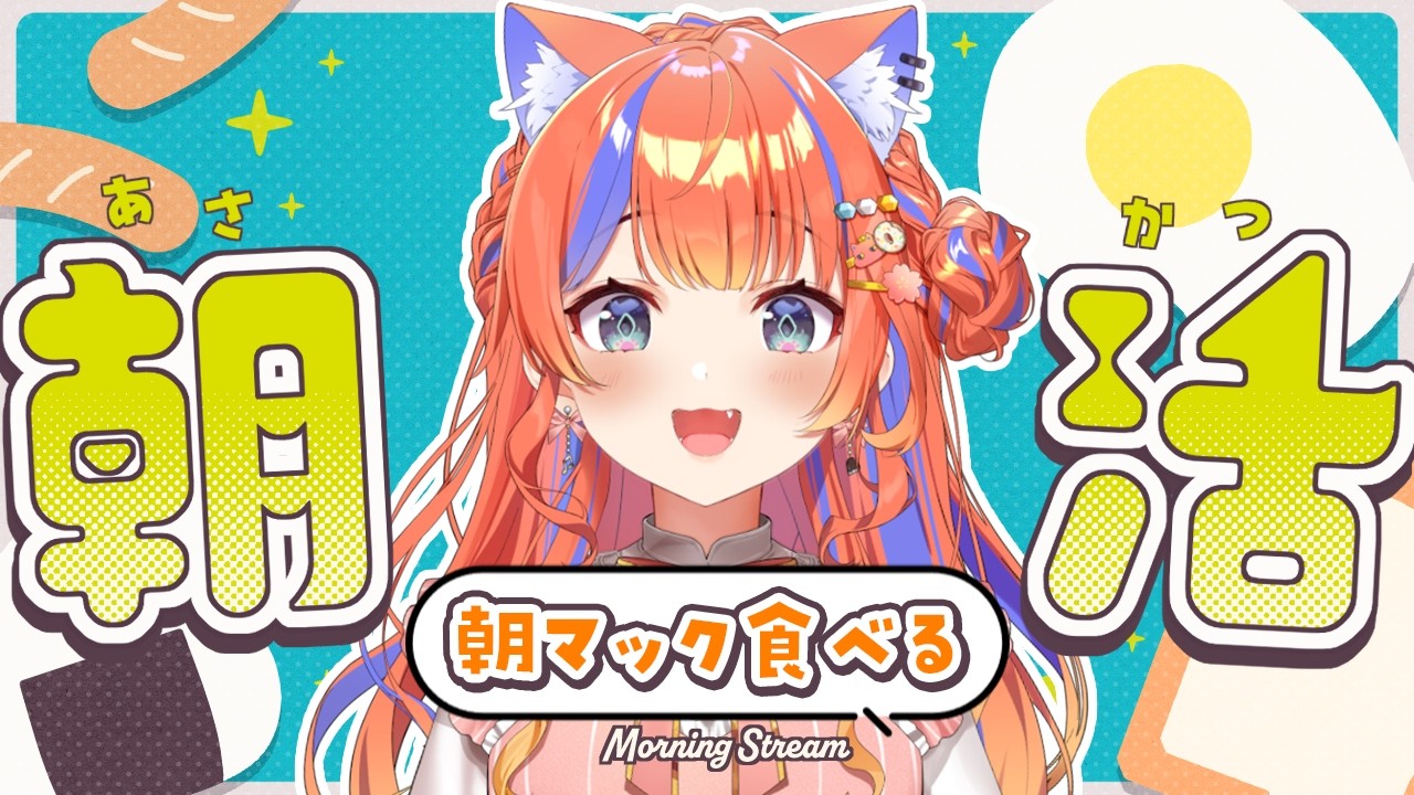 〖朝活〗朝マック食べながらおはよう☀〖猫屋敷美紅 / にじさんじ〗
