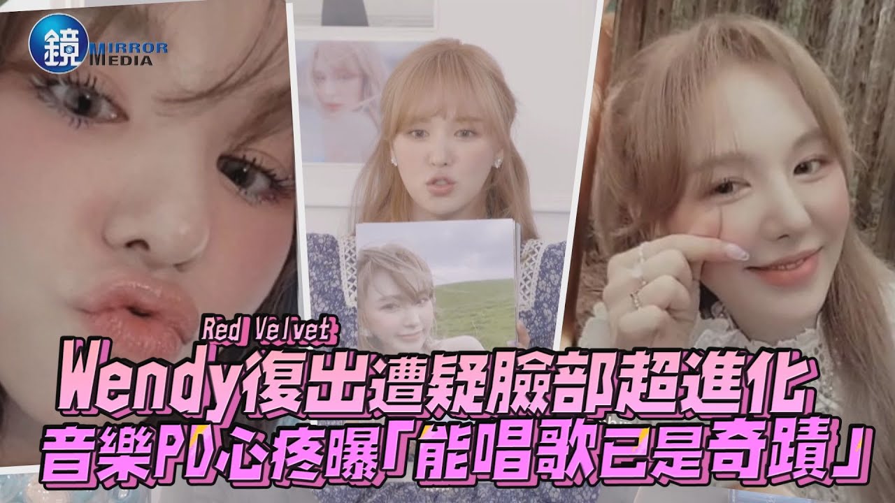 Red Velvet Wendy傷後復出遭疑臉部超進化 音樂PD心疼曝「能唱歌已是奇蹟」｜鏡週刊 鏡娛樂即時