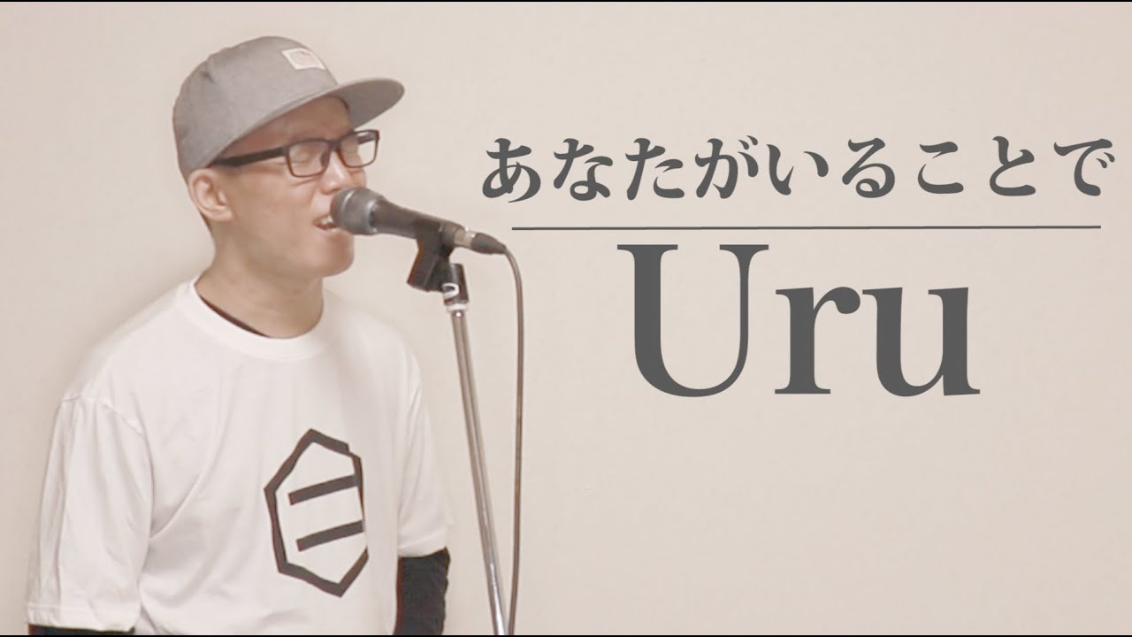 Uru『あなたがいることで』を心を込めて歌ってみた。