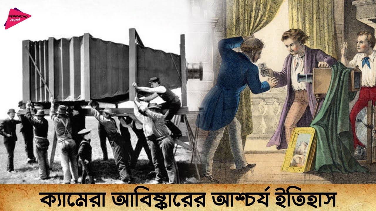ক্যামেরা আবিষ্কারের আশ্চর্য ইতিহাস | History of Camera Invention | Romancho Pedia