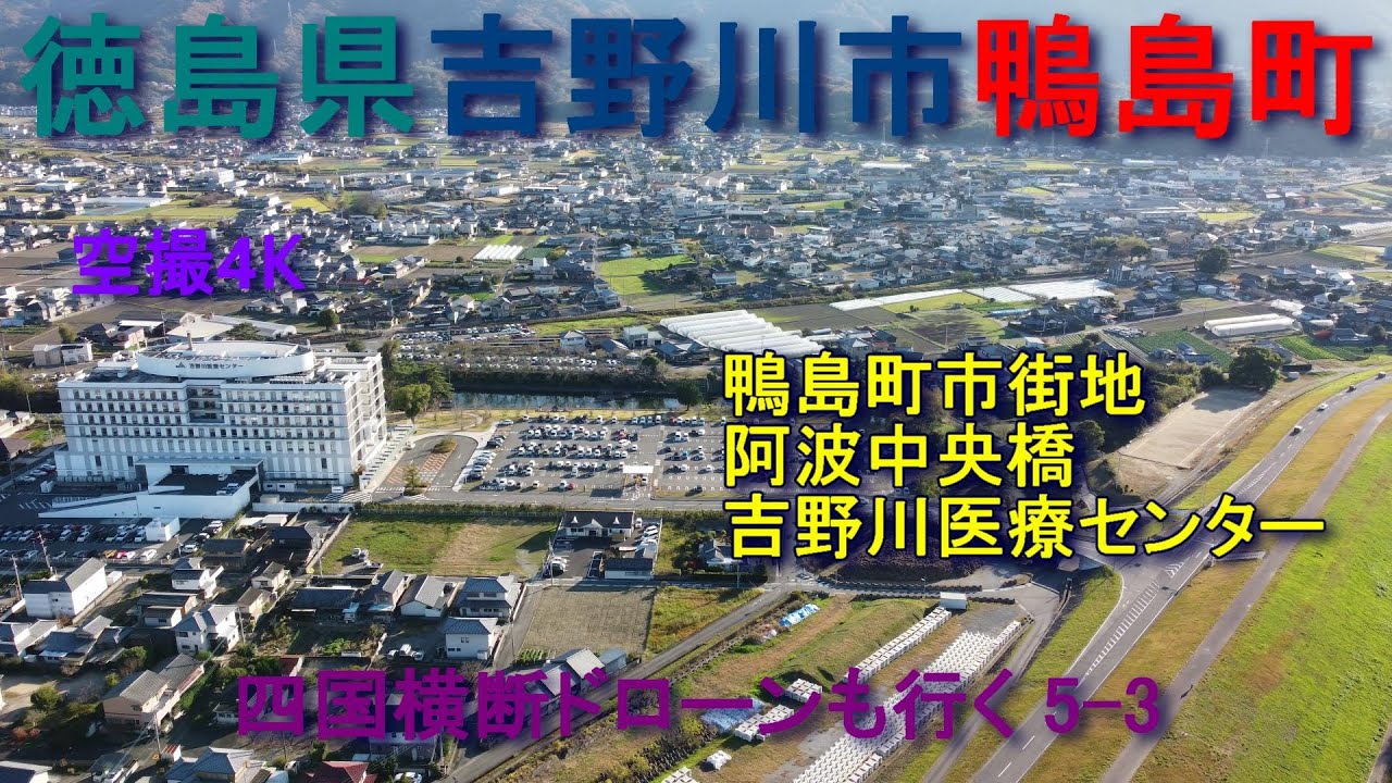徳島県吉野川市鴨島町　鴨島町市街地　阿波中央橋　吉野川医療センター　　【DJI Mini2】空撮4K　四国横断ドローンも行く5-3