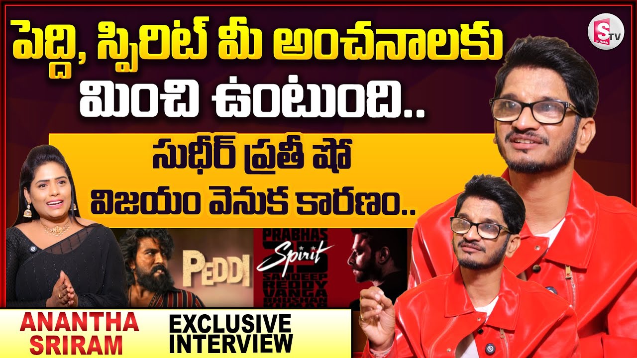 Anantha Sriram Exclusive Interview | Lyricist Anantha Sriram | Anchor Suvarna | @sumantvdigitallive
