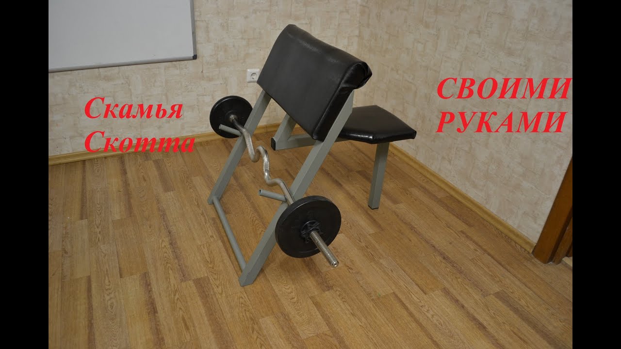 Как сделать Скамью Скотта  своими руками #31
