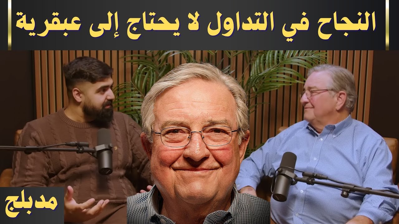 حلقة مع راندي هاول، المتخصص في تدريب متداولي المؤسسات المالية.
