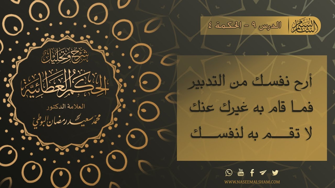 الحكم العطائية للإمام البوطي | الدرس 9  - الحكمة 4