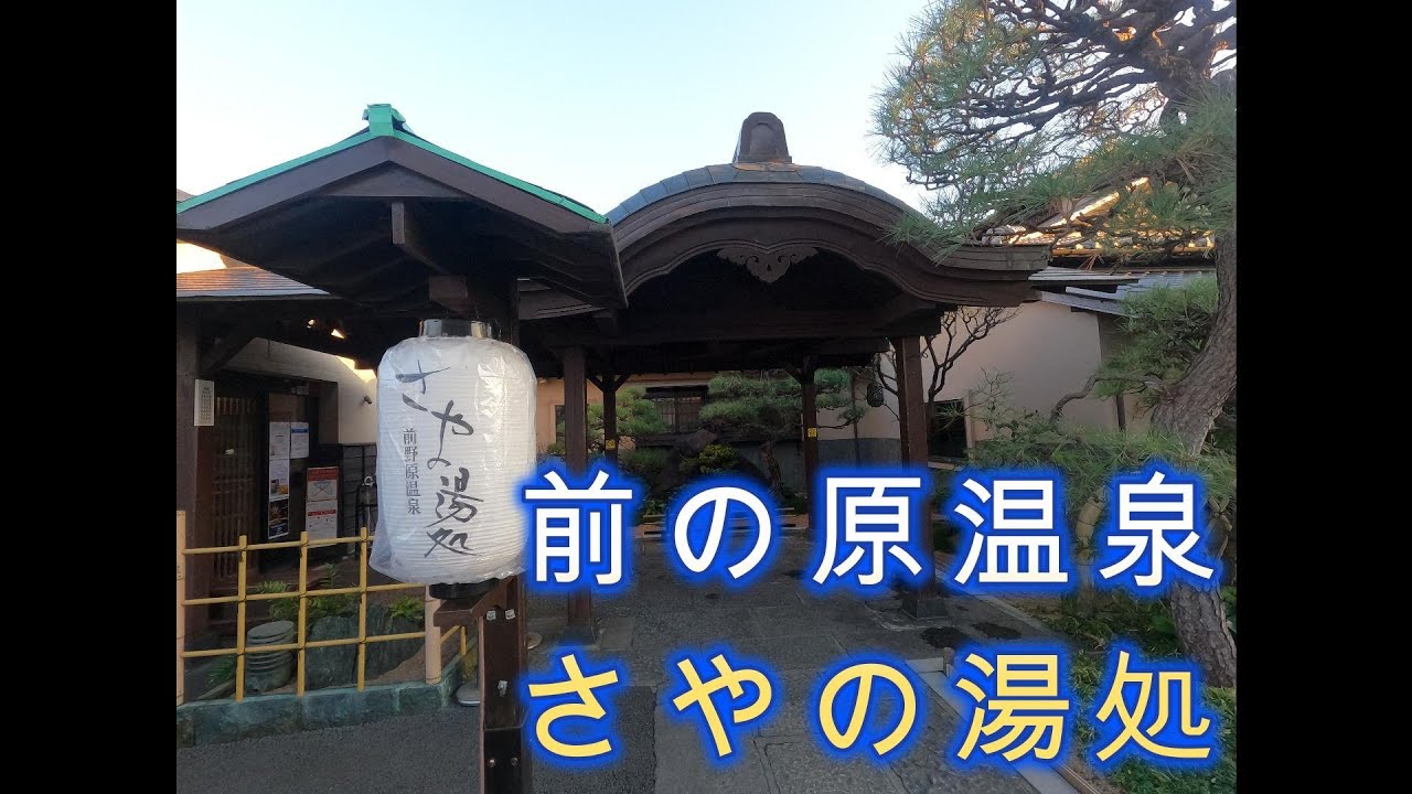 2025年12月10日　前野原温泉　さやの湯処