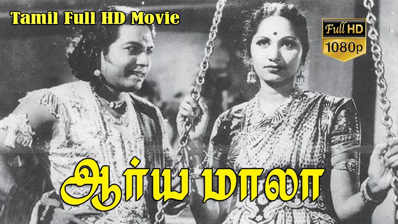 ஆர்யமாலா | Aryamala Tamil Classic Movie | P.U.Chinnappa, M.S.Sarojini | Bomman Irani |  Full HD