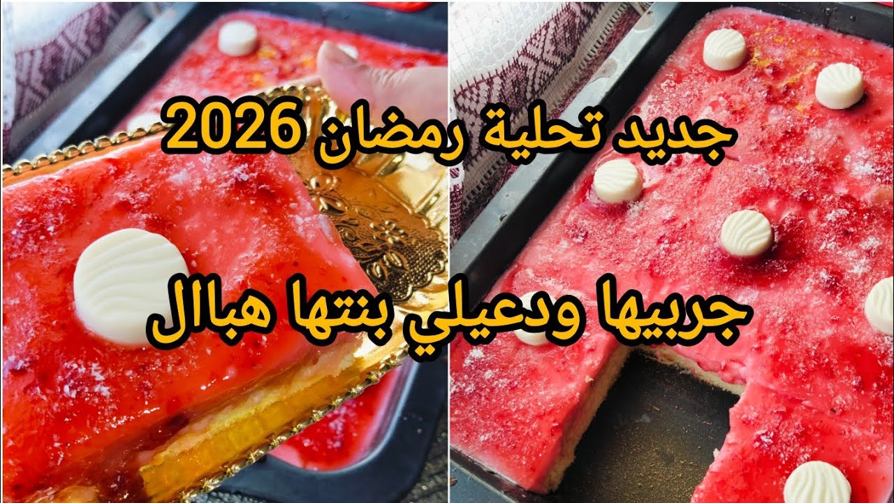 تحلية الطبقات لشهر رمضان 2026♥️غير بشكارة حليب تحلية بذوق الفراولة#افكار واسرار مع زينب