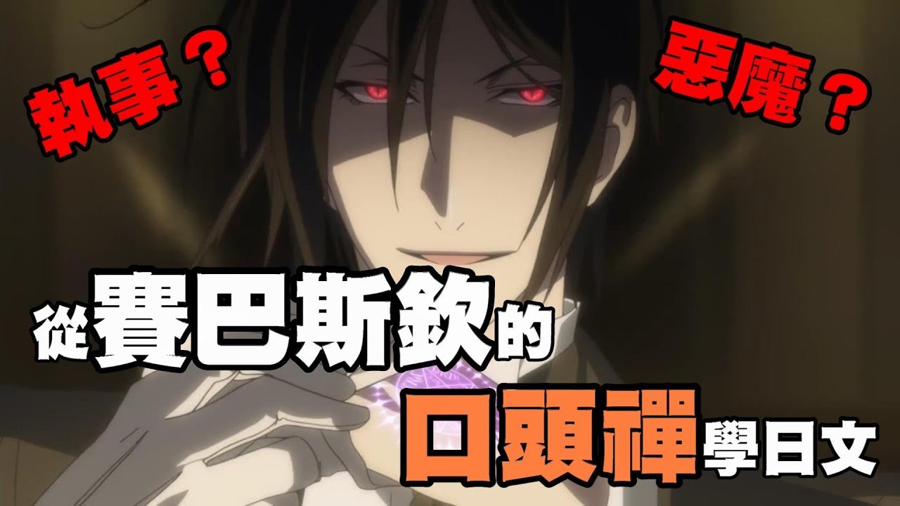 夏洛特先生【從賽巴斯欽的口頭禪學日文！私はあくまで執事しつじですから。】