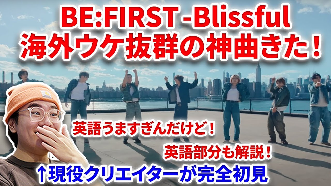 【BE:FIRST】BE:FIRST新曲Blissfulをプロが完全初見！！英語うますぎない！？英語部分も解説！！BE:FIRST / Blissful -Music Video- リアクション　反応
