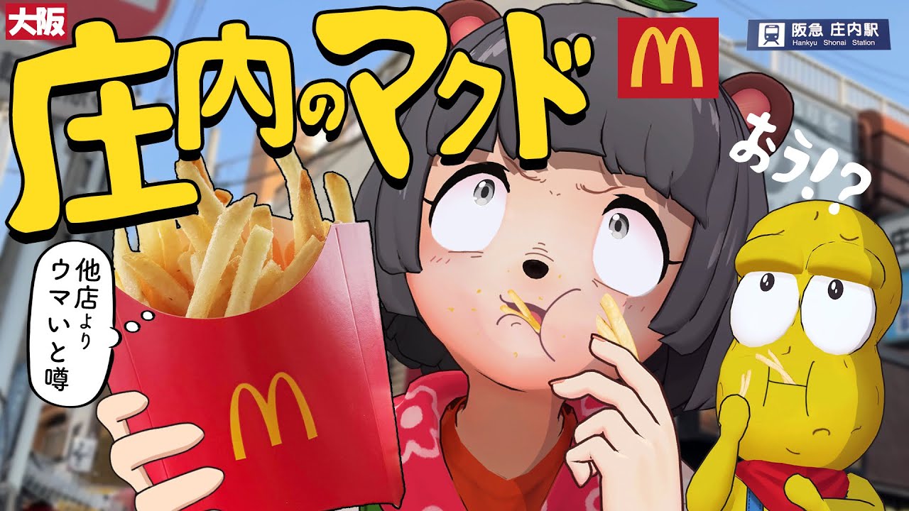 【激バズり】日本一美味しいマクドナルド！？噂の庄内店を調査します！！！！【大阪】