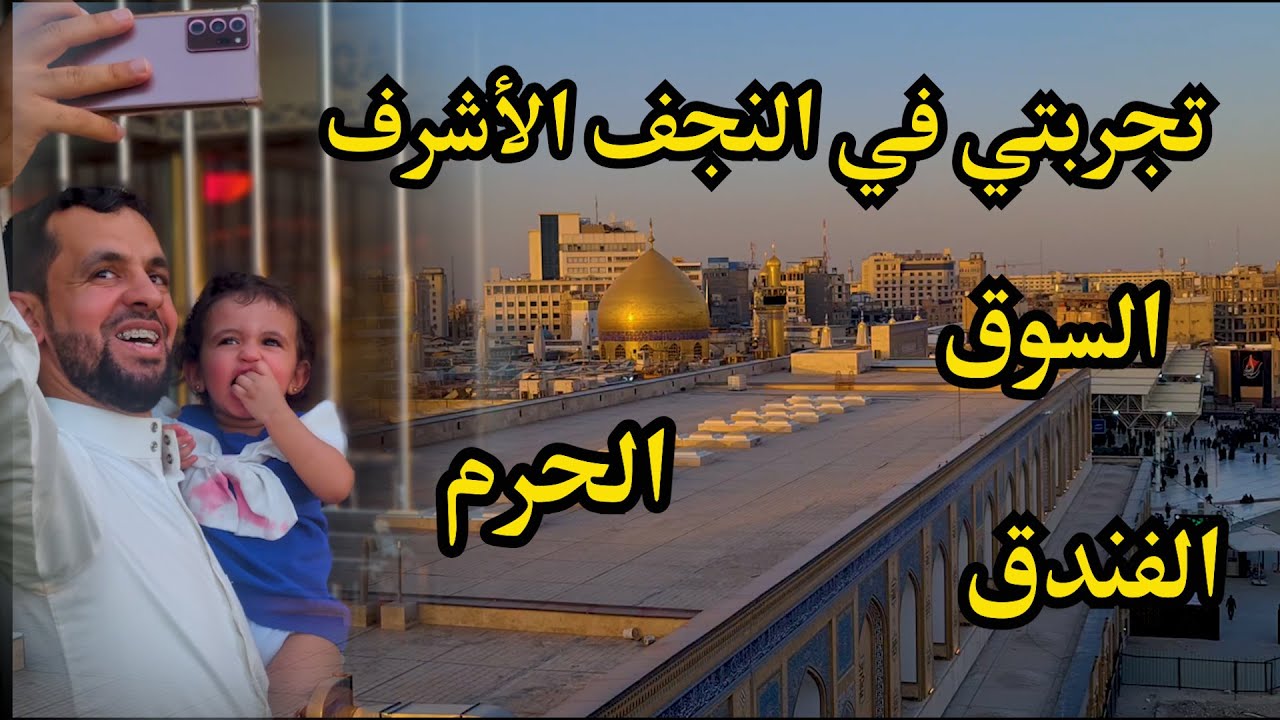 تجربتي في النجف الأشرف - السوق و الفندق و الخرم