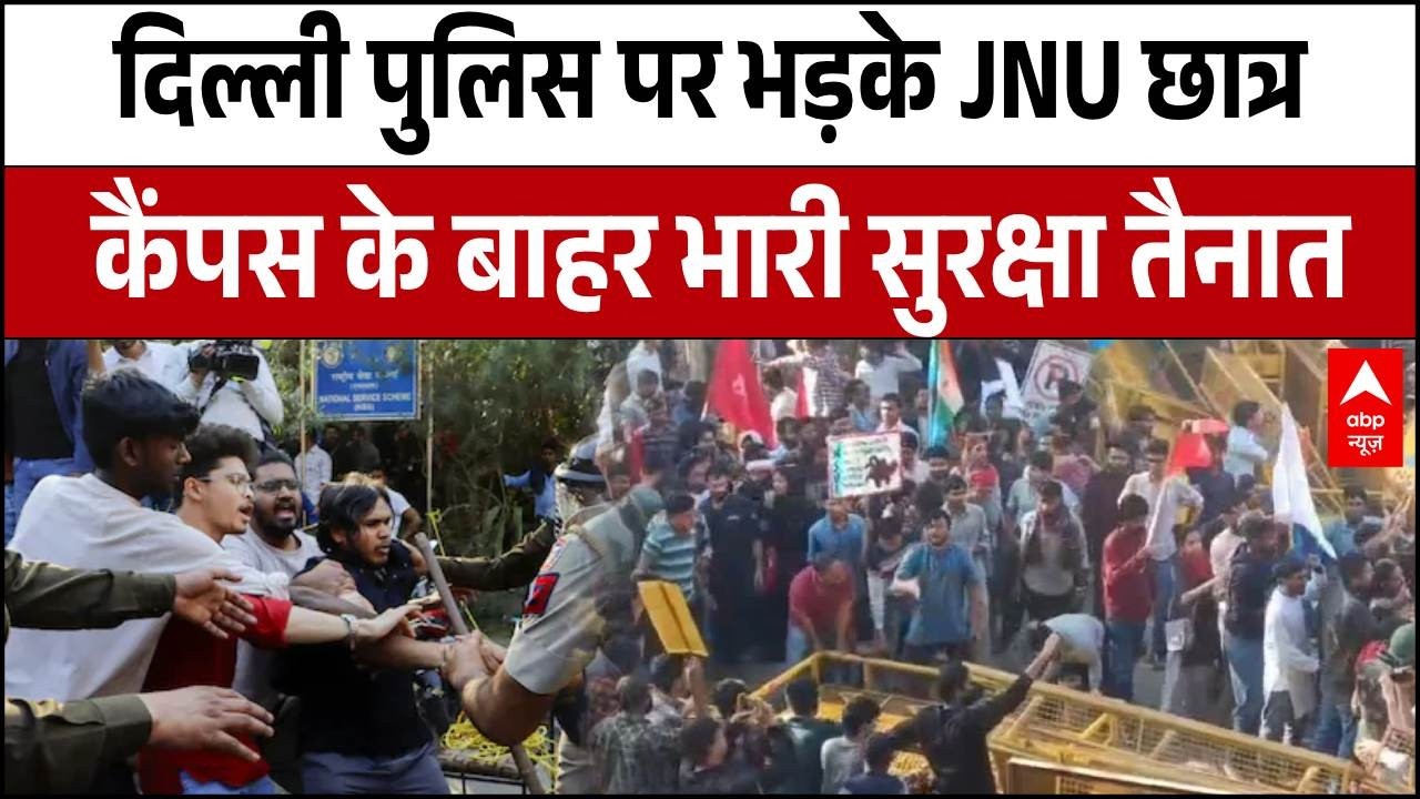 Delhi पुलिस पर भड़के JNU छात्र, कैंपस के बाहर भारी सुरक्षा तैनात! | Breaking | Santishree Pandit