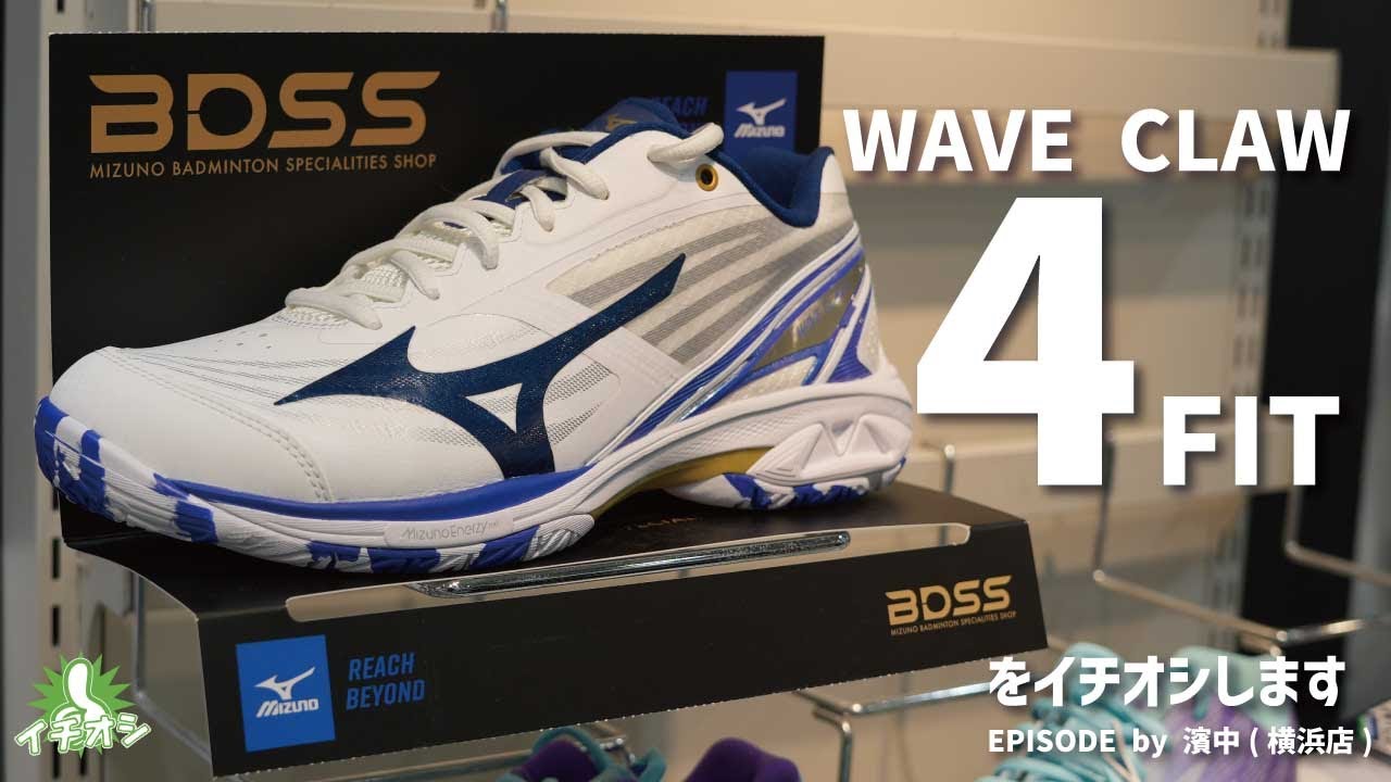 MIZUNO バドミントンシューズ『WAVE CLAW 4 FIT』をイチオシ！