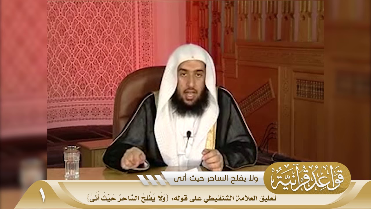 039 تعليق العلامة الشنقيطي على قوله{وَلَا يُفْلِحُ السَّاحِرُ حَيْثُ أَتَىٰ} #منتقى_الفوائد