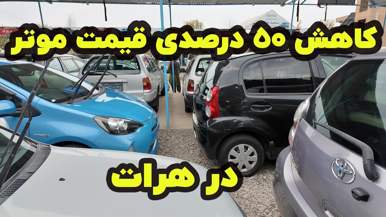 کاهش 50 درصدی قیمت موتر در هرات#موتر_فروشی #carsforsale