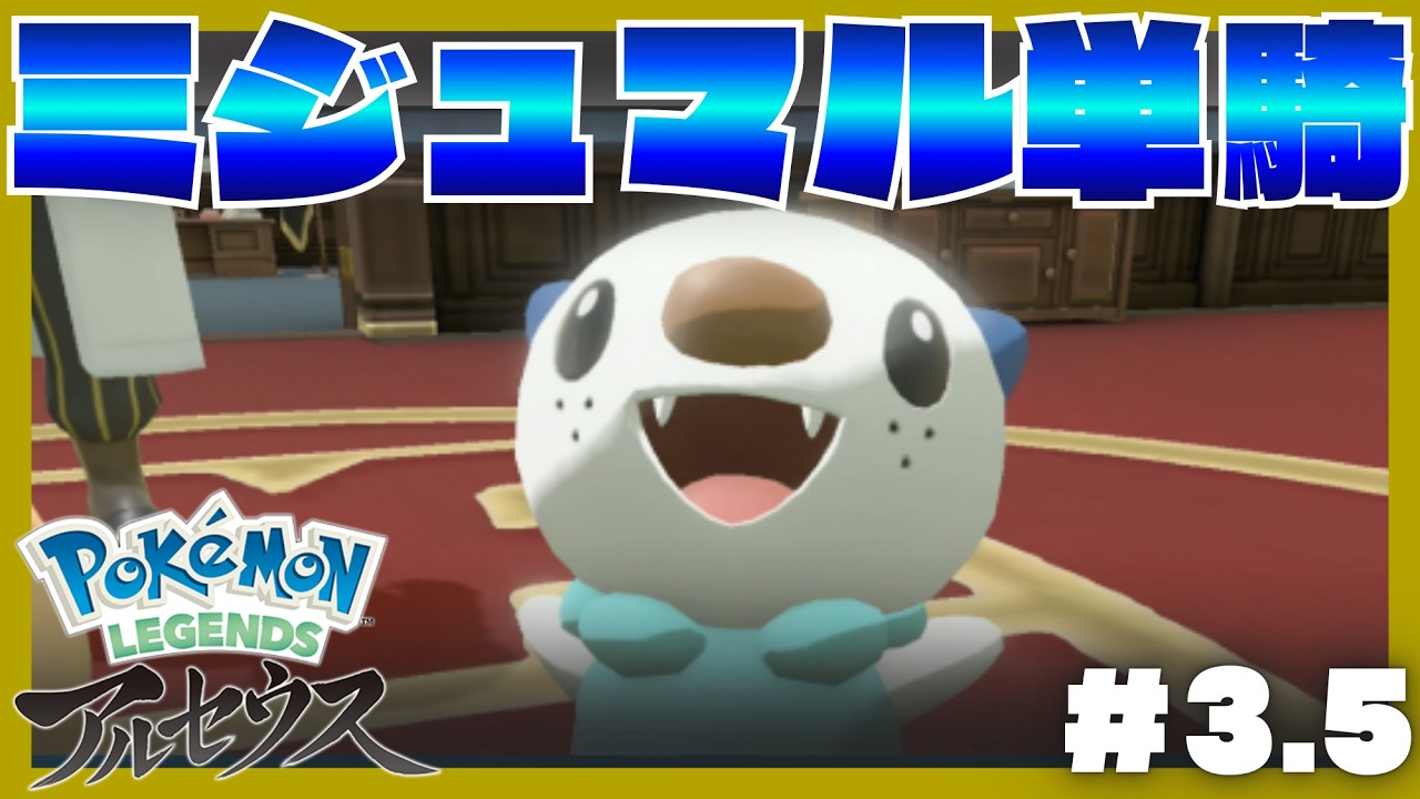 【LIVE】ミジュマル一匹縛りで、ポケモンレジェンズアルセウスのクリアを目指す！？#４【単騎】