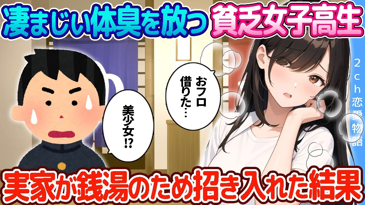 【2ch恋愛物語】真夏に凄まじい体臭を放つ貧乏女子高生→実家が銭湯のためお風呂に招き入れた結果