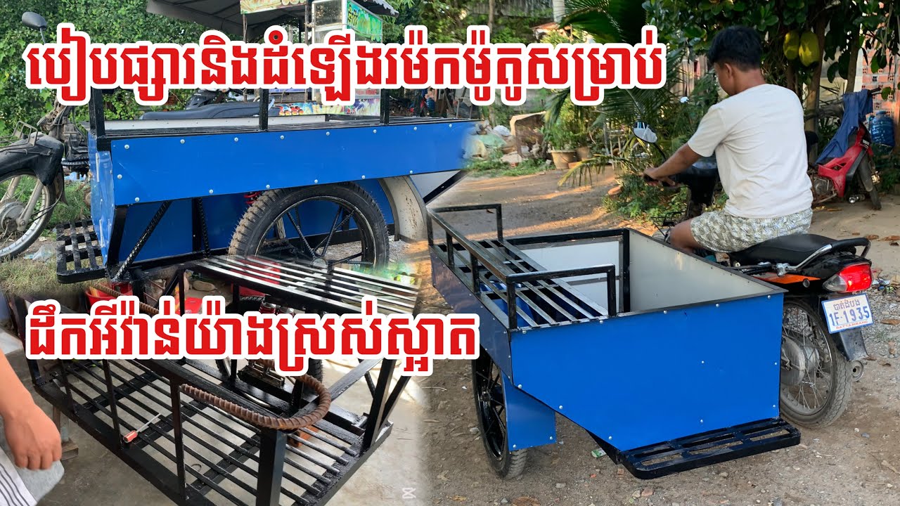 របៀបផ្សារនិងដំឡើងរម៉កម៉ូតូសម្រាប់ដឹកអីវ៉ាន់យ៉ាងស្រស់ស្អាត