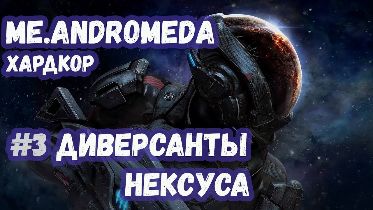 Mass Effect Andromeda. Прохождение Хардкор. #3 Диверсанты Нексуса.