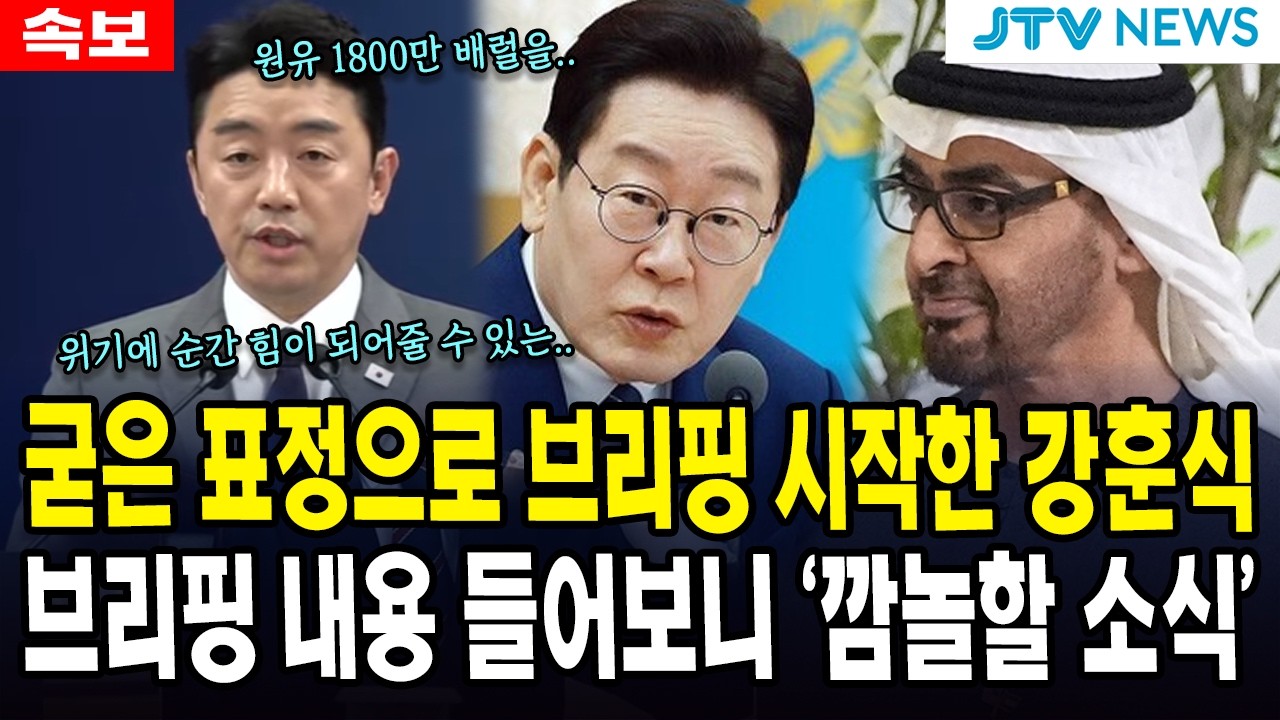 [속보] 굳은 표정으로 브리핑 시작한 강훈식... 브리핑 내용 들어보니 '깜놀할 소식'