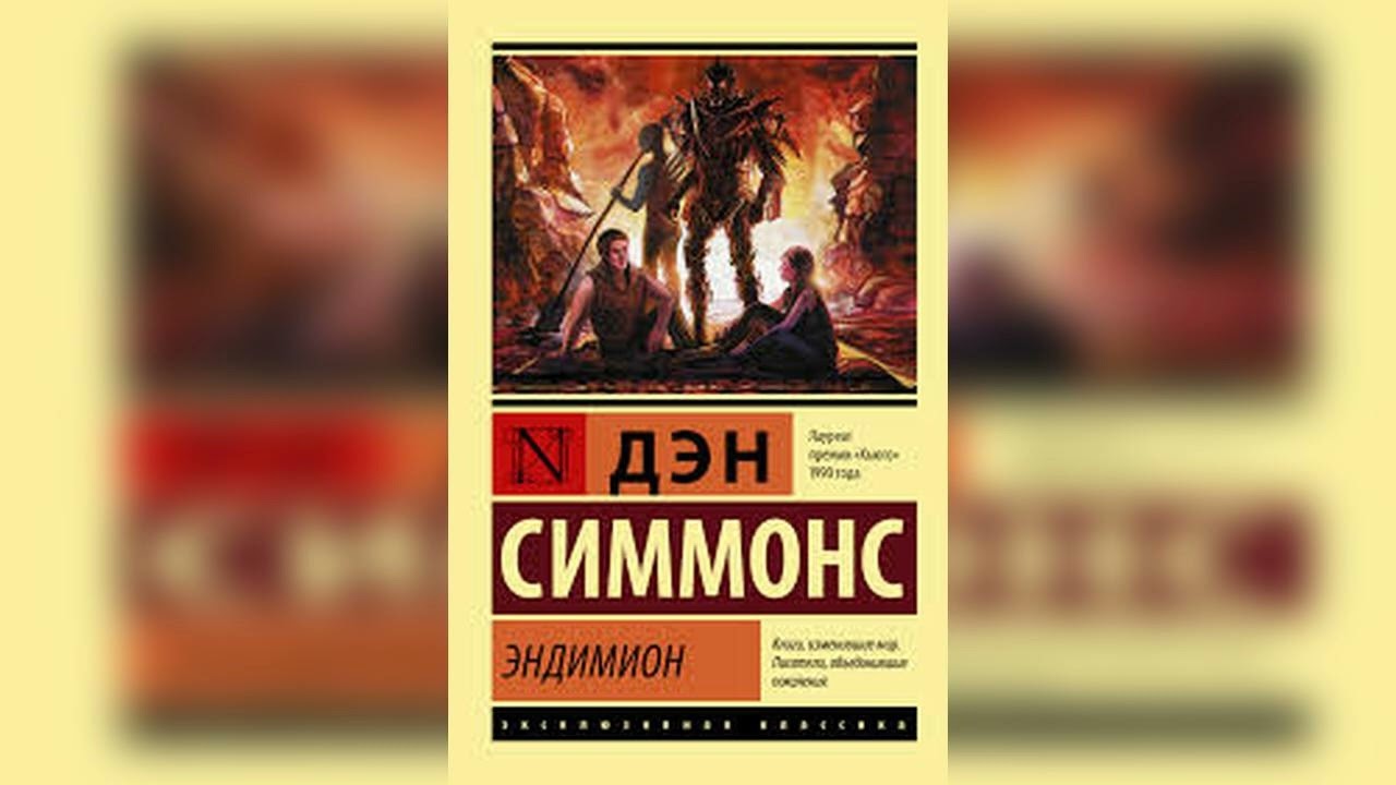 Аудиокнига Эндимион - Дэн Симмонс
