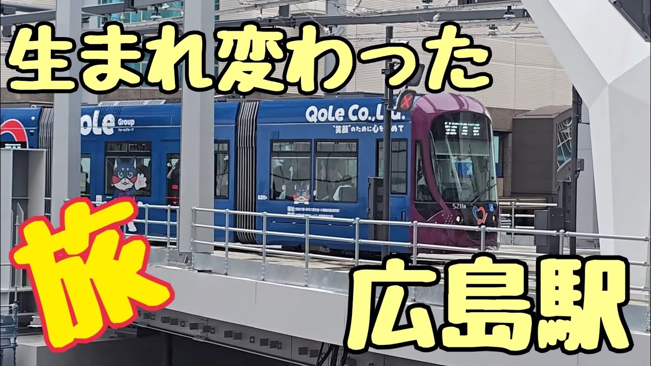 【広島】被爆を見届けた鉄道が広島駅リニューアルで新たなホームへ